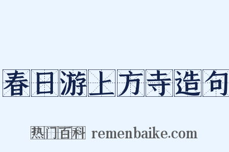 春日游上方寺造句是什么意思的图片